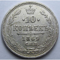 10 КОПЕЕК 1869 СПБ-НI ШТЕПМЕЛЬНЫЙ БЛЕСК, КЛАДОВЫЙ СОХРАН