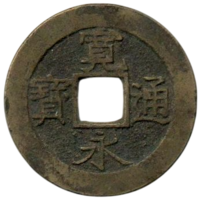 СЁГУНАТ ТОКУГАВА 4 МОНА 1857. 11 ВОЛН. 5.27 г