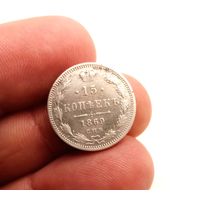 15 КОПЕЕК 1869 СПБ СМОТРИТЕ ДРУГИЕ МОИ ЛОТЫ!