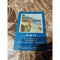 Календарик,страхование,1974