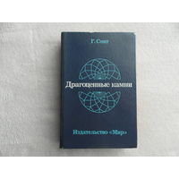 Смит Г. Драгоценные камни. Монография. Пер. с англ. Под ред. В.П. Петрова. М. Мир. 1980г.