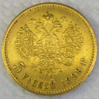 5 рублей Николай ll 1898 год А.Г.