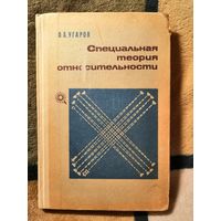 1969, Угаров, Специальная теория относительности