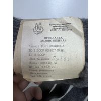 Прокладка хозяйственная ссср