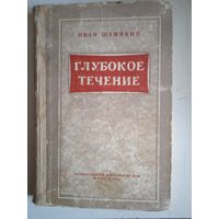 Глубокое течение