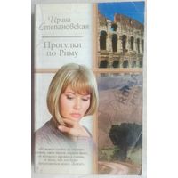 Прогулки по Риму. На богомолье. Ирина Степановская