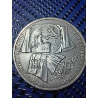 1 рубль 1987г. 70 лет Октябрьской революции