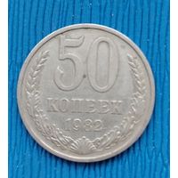 СССР. 50 копеек 1982. Распродажа личной коллекции