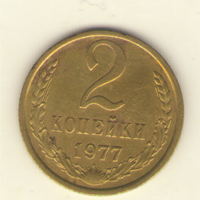 2 копейки 1977 "К"