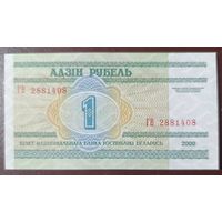 1 рубль 2000 года, серия ГВ - UNC