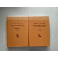 Д.Ростиславов О проваславном белом и чёрном духовенстве в России 1-2т.
