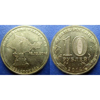 РФ. 10 рублей 2014 года.  Севастополь.