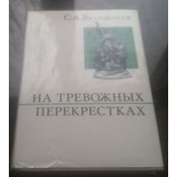 С.Ваупшасов На тревожных перекрёстках