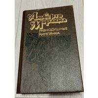Альберто Моравиа. Романы: Равнодушные. Римлянка. 638 стр.
