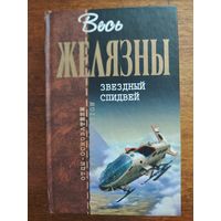 Роджер Желязны "Звёздный спидвей" серия "отцы основатели"