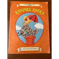 Курочка - рябка