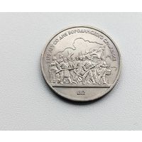 Бородино. 1 рубль 1987 года. 149-я.