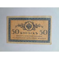 1915 г. 50 копеек.