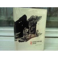 Александр Блок. Лирика