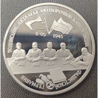 3 рубля 1995г. Капитуляция Германии. Пруф.