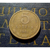5 копеек 1961 СССР #42