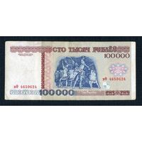 100000 рублей 1996 серия вФ 4659624