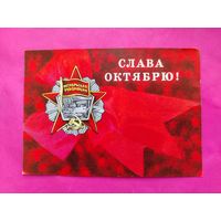 Слава Октябрю! Подписанная. 1975 года. Дергилев. 233.
