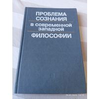 Проблема сознания в современной западной философии