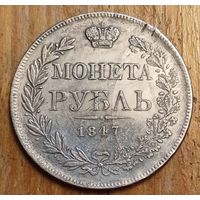 Рубль 1847год копия