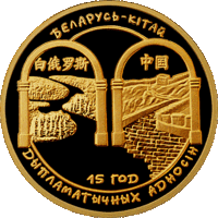 Редкая ! 100 рублей 2007 золото  Беларусь -Китай 15 лет дипломатических отношений тираж 1000 шт