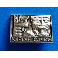 Курган Славы