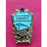 Знак Отличник Военного строительства (Стройбат) СССР,как новый, закрутка