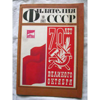 Журнал Филателия СССР Номер 10-1987 Есть все номера за 1970-80-е годы и кое-что из 1960-х Следите за моими новыми лотами Отправка посылок размером 25*35*45 см за 6,50 через QR-box без ограничения веса