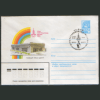 СПГ на ХМ конверте. ОИ-80. Пресс-центр.