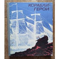 Корабли-герои