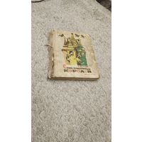 Семь подземных королей Волков 1967 года.