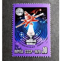 Марка СССР 1978 год Международное сотрудничество в космосе