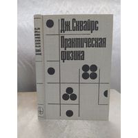 Практическая физика