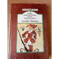 Э. Распэ. ПРИКЛЮЧЕНИЯ БАРОНА МЮНХАУЗЕНА. СИНДБАД-МОРЕХОД // Серия: Золотой ключик\010