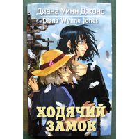 Ходячий замок. Диана Уинн Джонс. Серия  Миры Дианы Уинн Джонс.