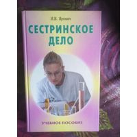 СЕСТРИНСКОЕ ДЕЛО, Яромич