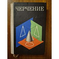 Черчение. Учебник для средней общеобразовательной школы. А.Д. Ботвинников, В.Н. Виноградов ///