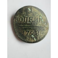 1 копейка 1798 КМ