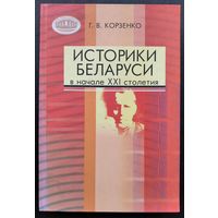 Г. В. Корзенко. Историки Беларуси в начале XXI столетия: биобиблиографический справочник.