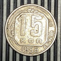 15 копеек 1956г. VF