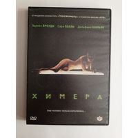 DVD-диск с фильмом "Химера"