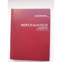 С.М. Грабчиков. Межъязыковыя омонимы и паронимы: опыт русско-белорусского словаря