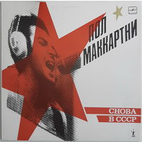 McCartney Paul альбом Back to USSR / white sleeve 1989 Aprelevka белый пятак второе издание 13 tracks