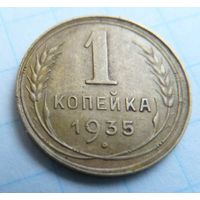1 копейка 1935