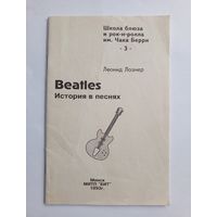 Beatles - история в песнях
